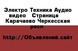 Электро-Техника Аудио-видео - Страница 2 . Карачаево-Черкесская респ.